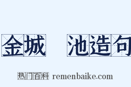金城湯池造句是什么意思的图片